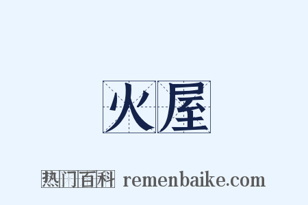 火屋是什么意思的图片